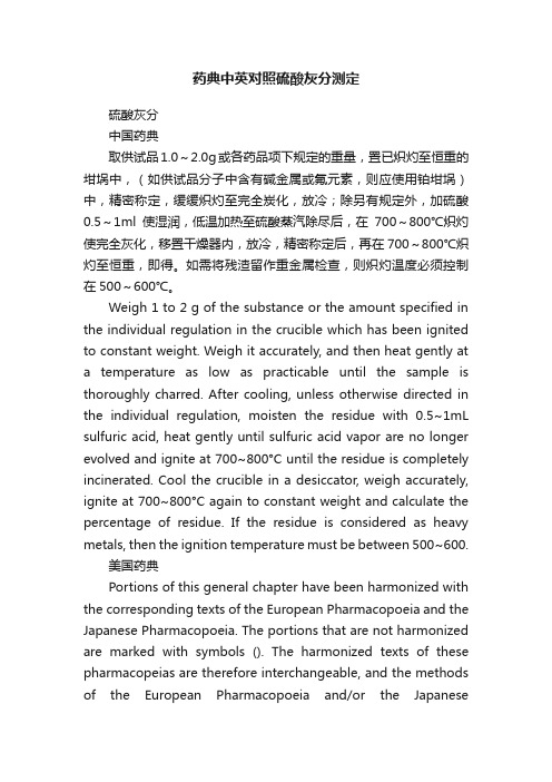 药典中英对照硫酸灰分测定