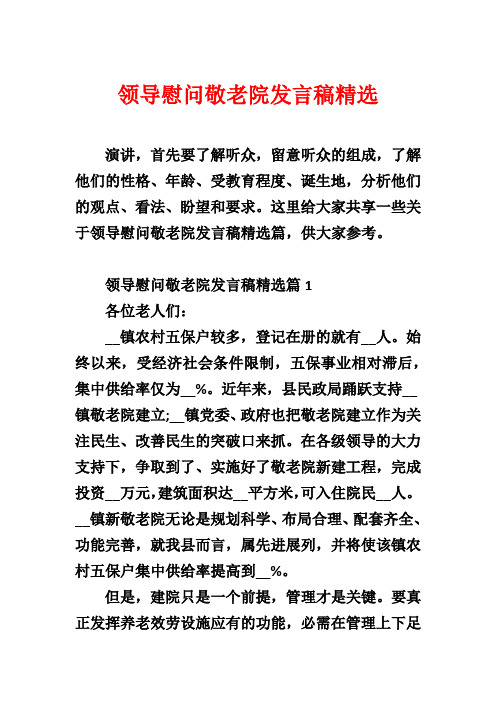 领导慰问敬老院发言稿精选