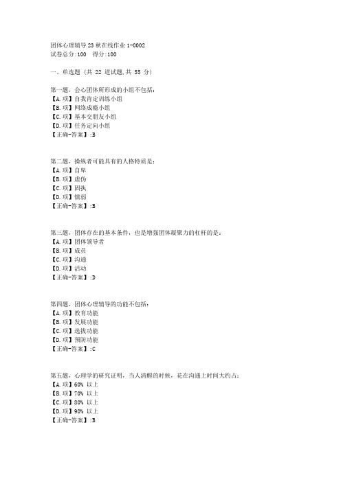 东师-《团体心理辅导》23秋学期在线作业1-答案2