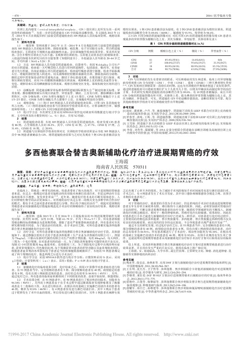 多西他赛联合替吉奥新辅助化疗治疗进展期胃癌的疗效_王海霞