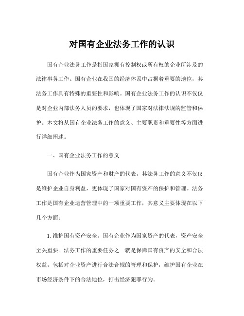 对国有企业法务工作的认识