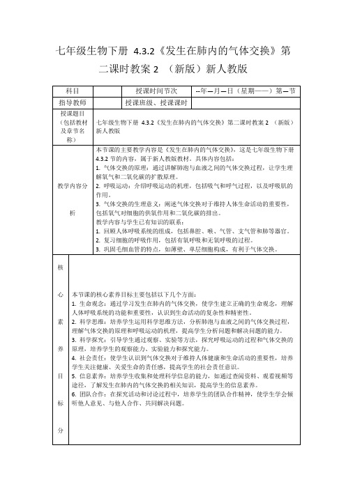 七年级生物下册4.3.2《发生在肺内的气体交换》第二课时教案2(新版)新人教版