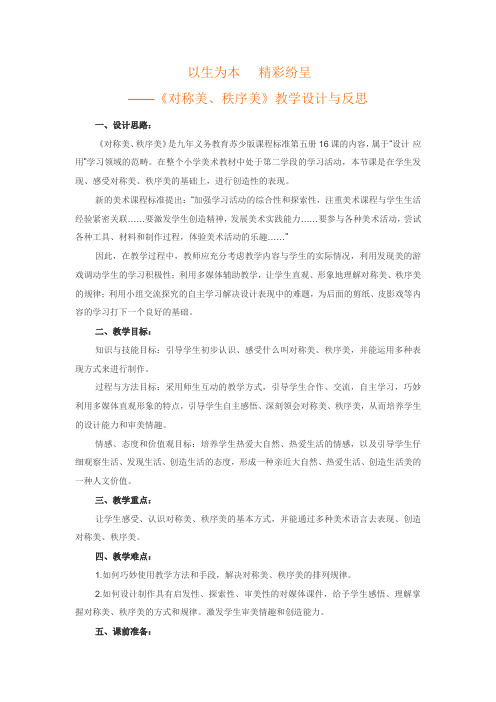 《对称美、秩序美》教学设计与反思