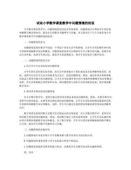 试论小学数学课堂教学中问题情境的创设