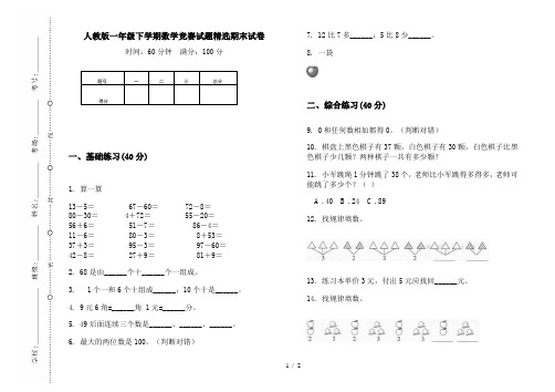 人教版一年级下学期数学竞赛试题精选期末试卷