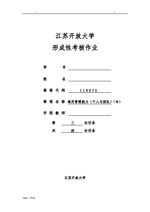 江苏开放大学通用管理能力(个人与团队)(专)任务三