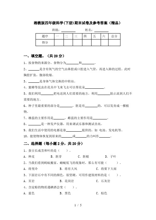 湘教版四年级科学(下册)期末试卷及参考答案(精品)