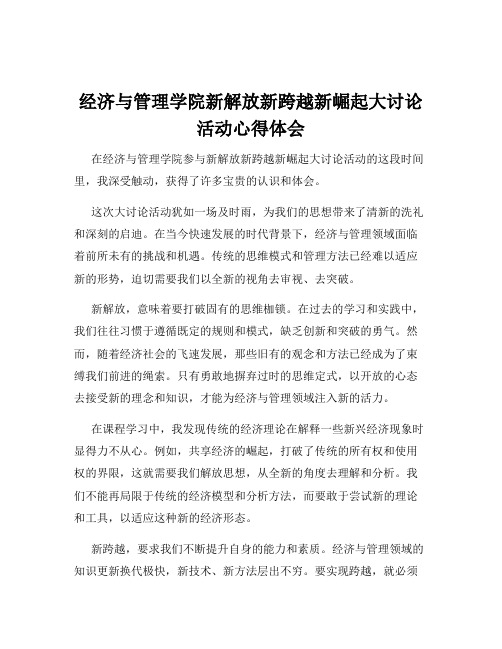 经济与管理学院新解放新跨越新崛起大讨论活动心得体会