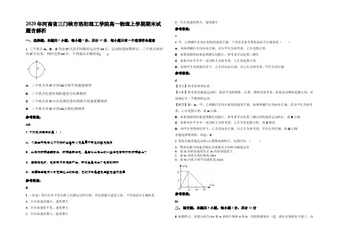 2020年河南省三门峡市洛阳理工学院高一物理上学期期末试题带解析