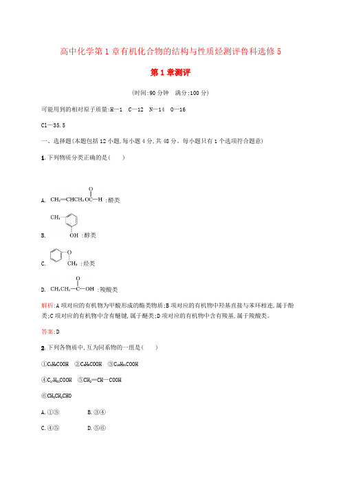 高中化学第1章有机化合物的结构与性质烃测评鲁科选修5