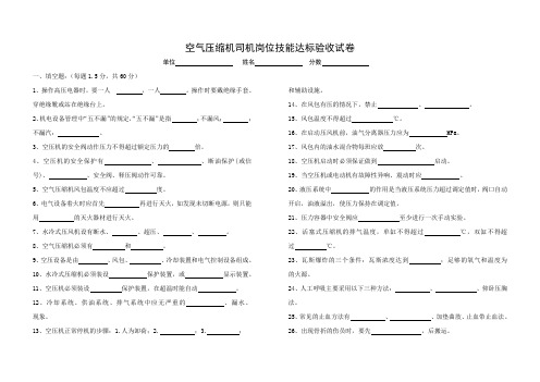 空气压缩机司机岗位技能达标验收试卷