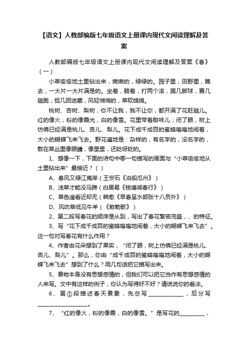 【语文】人教部编版七年级语文上册课内现代文阅读理解及答案