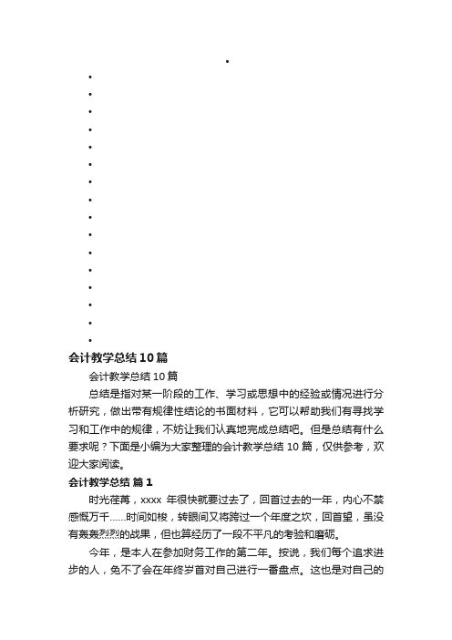 会计教学总结10篇