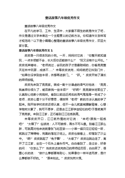 童话故事八年级优秀作文