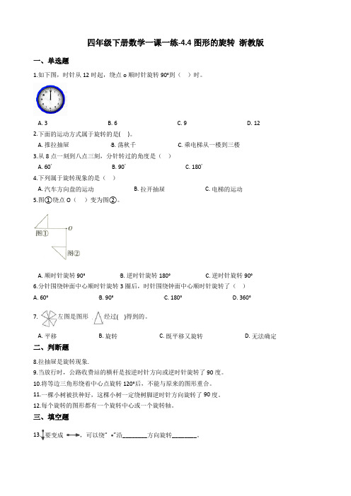 四年级下册数学一课一练-4.4图形的旋转 浙教版(含答案)