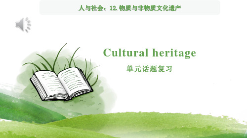 2024届高三英语人教版必修第二册Unit  Cultural Heritage 一轮单元话题复习课