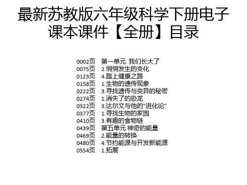 最新苏教版六年级科学下册电子课本课件【全册】