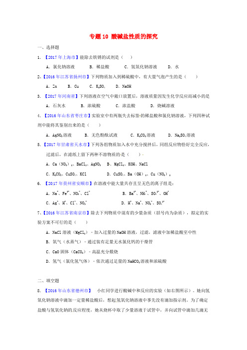 决胜2018中考化学压轴题揭秘专题10酸碱盐性质的探究(中考题,无答案)