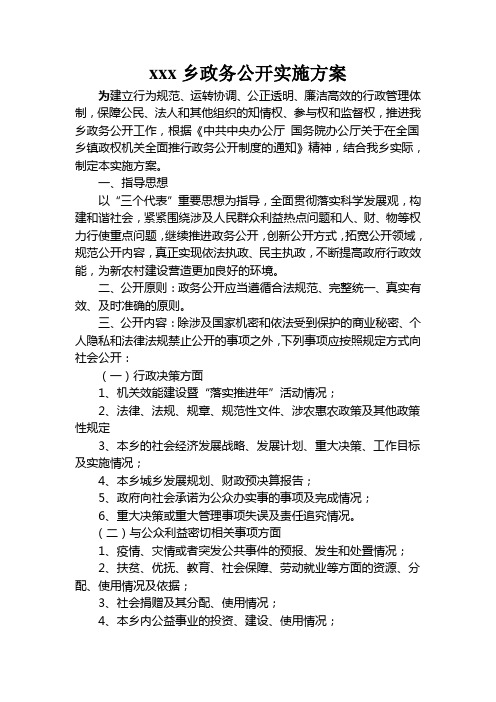 xxx乡政务公开实施方案