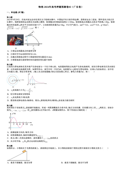 物理-2024年高考押题预测卷02(广东卷)