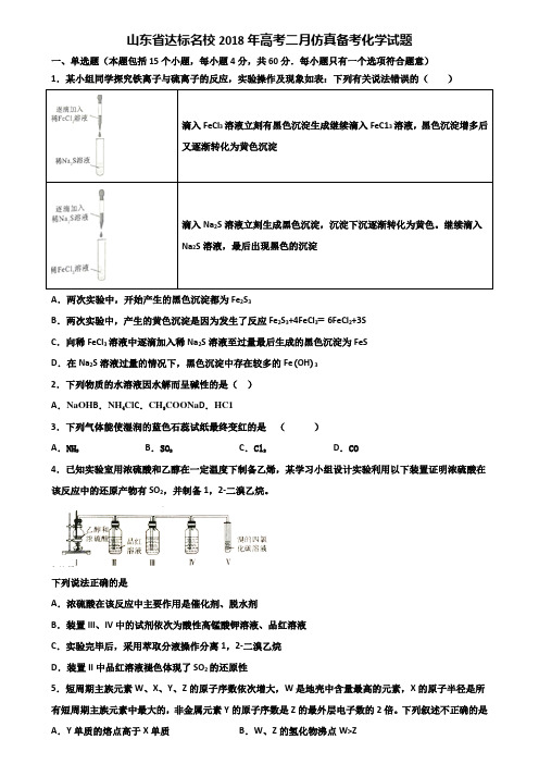 山东省达标名校2018年高考二月仿真备考化学试题含解析