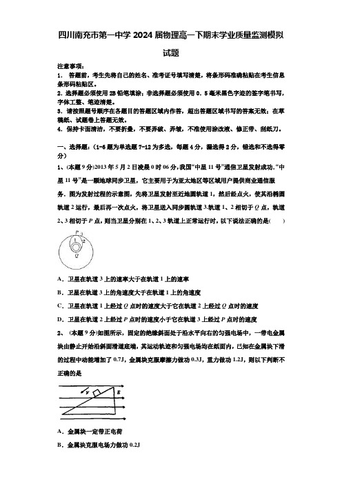 四川南充市第一中学2024届物理高一下期末学业质量监测模拟试题含解析