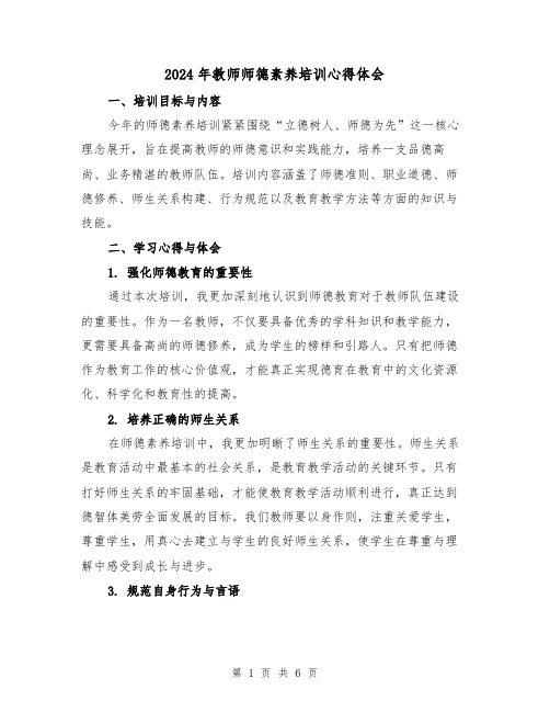 2024年教师师德素养培训心得体会(3篇)