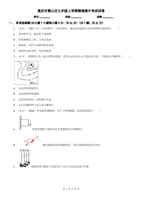 重庆市璧山区九年级上学期物理期中考试试卷