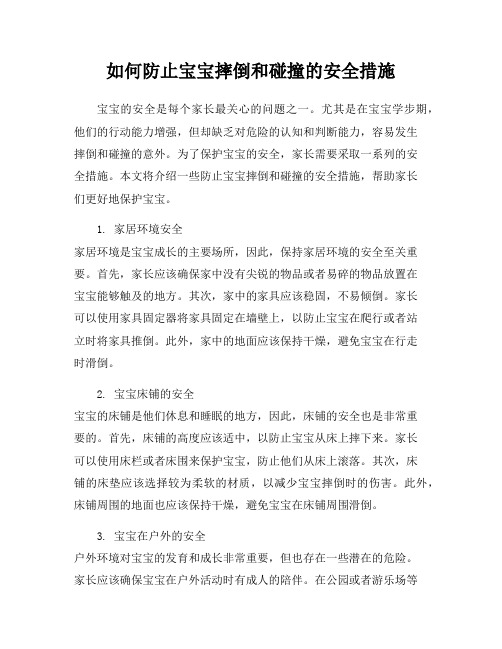 如何防止宝宝摔倒和碰撞的安全措施