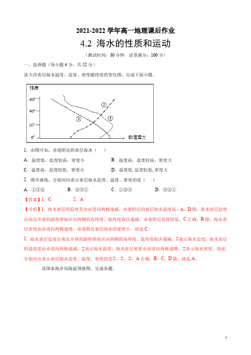 2021-2022学年新湘教版高中地理必修1：第四章第二节 海水的运动与性质作业(解析版)