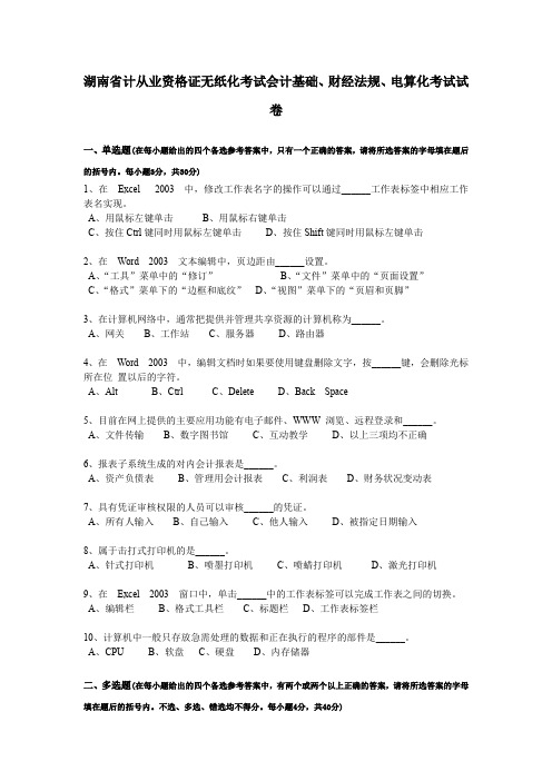 湖南省计从业资格证无纸化考试会计基础、财经法规、电算化考试试卷