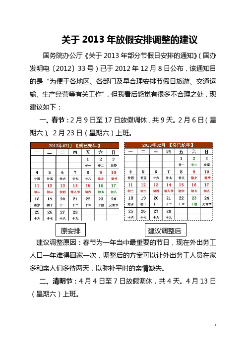关于2013年放假安排调整的建议