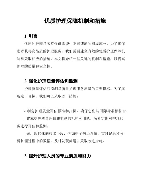 优质护理保障机制和措施