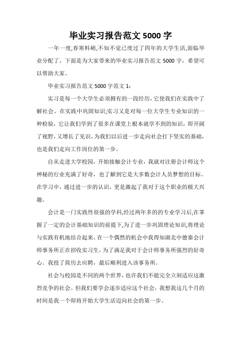  毕业实习报告范文5000字