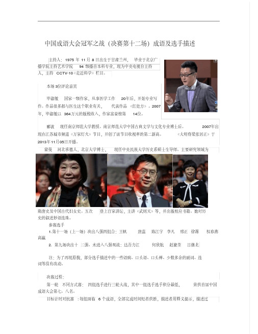 中国成语大会第十二场冠军战成语整理及选手描述