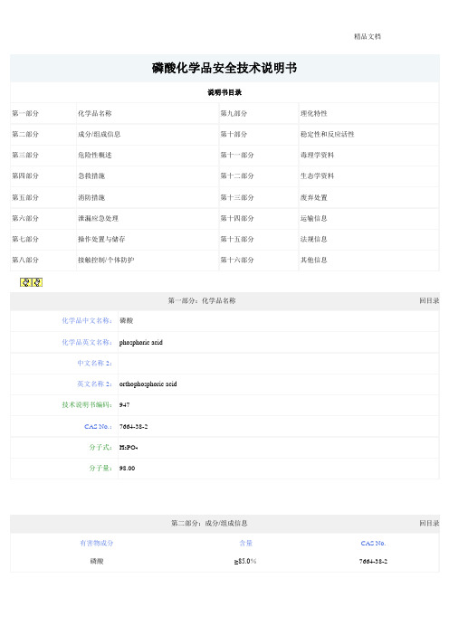 磷酸化学品安全技术说明书--磷酸msds.doc