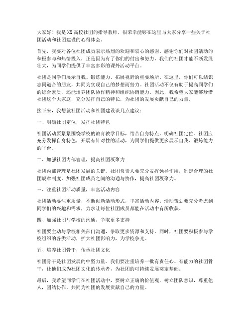 高校社团指导教师发言稿