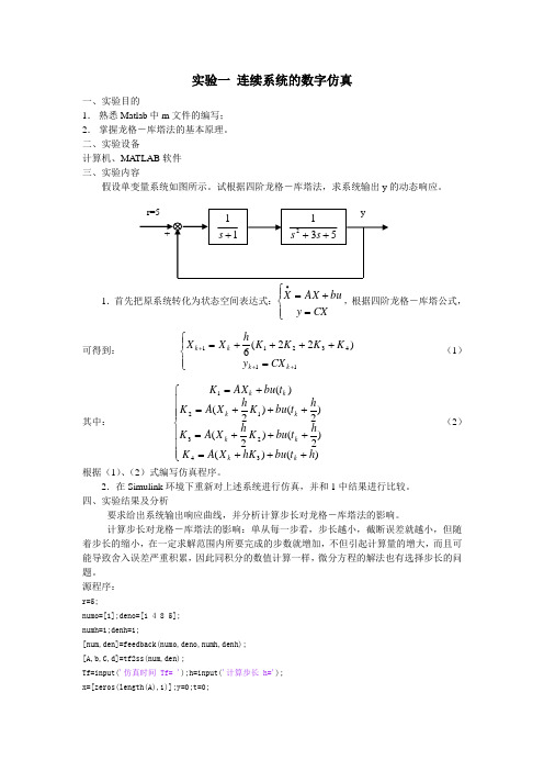 仿真技术实验程序及思考题解答(仅供参考)