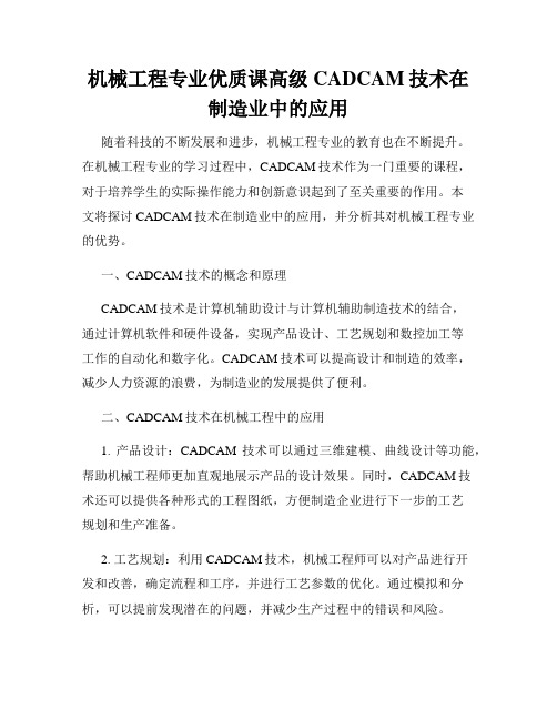 机械工程专业优质课高级CADCAM技术在制造业中的应用