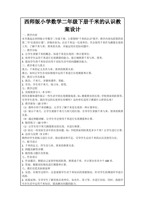 西师版小学数学二年级下册千米的认识教案设计