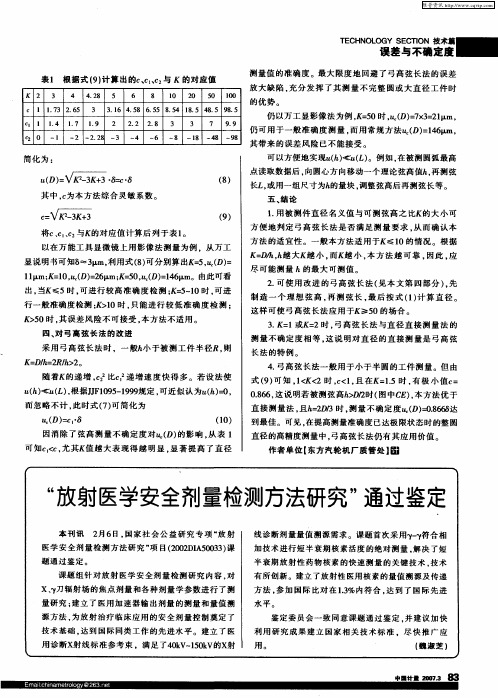 “放射医学安全剂量检测方法研究”通过鉴定