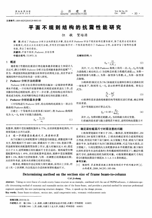 平面不规则结构的抗震性能研究