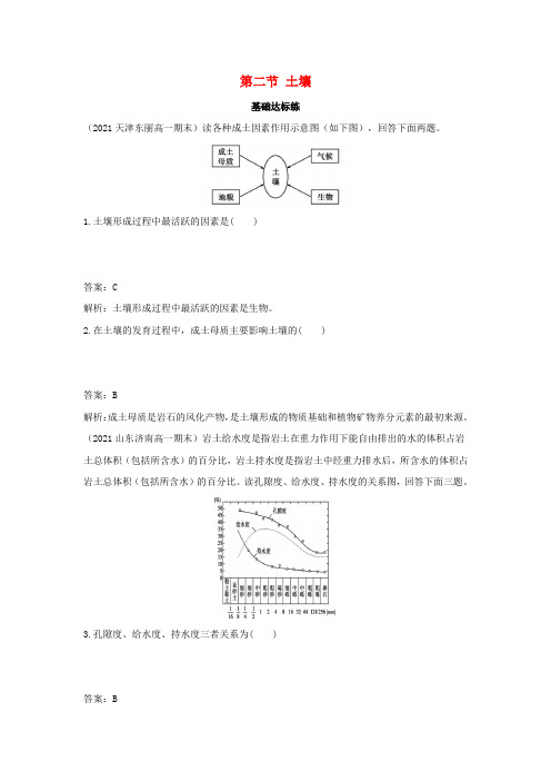 新教材高中地理第五章植被与土壤第二节土壤基础训练(含解析)新人教版