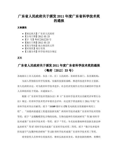 广东省人民政府关于颁发2011年度广东省科学技术奖的通报