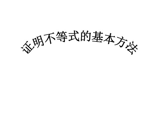 高二数学证明不等式的基本方法