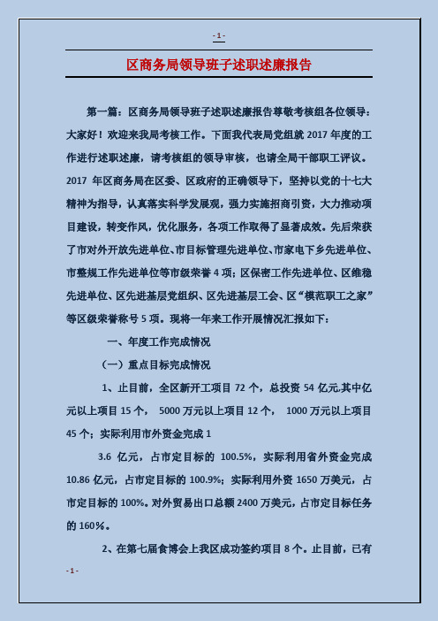 区商务局领导班子述职述廉报告