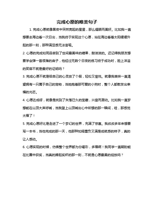 完成心愿的唯美句子