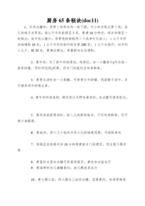 厨房65条秘诀(doc11)