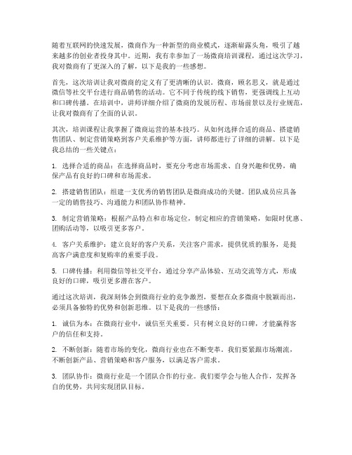 微商培训学习感想