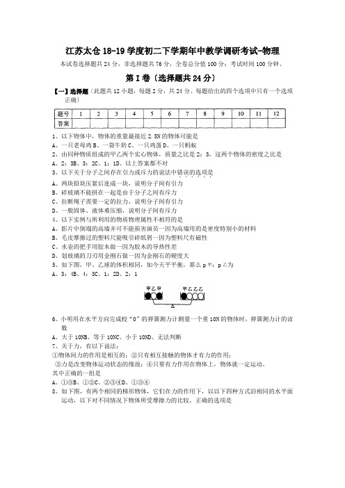 江苏太仓18-19学度初二下学期年中教学调研考试-物理